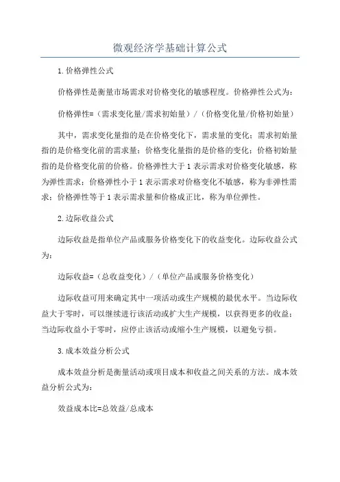 微观经济学基础计算公式