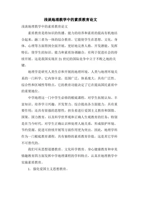 浅谈地理教学中的素质教育论文