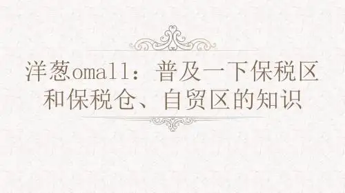 洋葱omall：普及一下保税区和保税仓、自贸区的知识