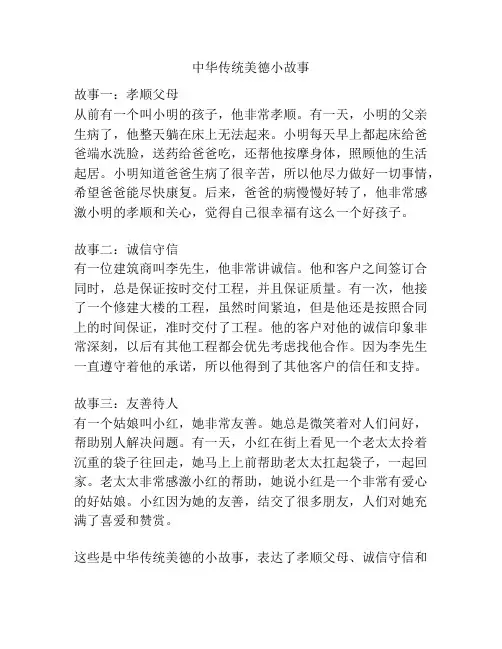 中华传统美德小故事