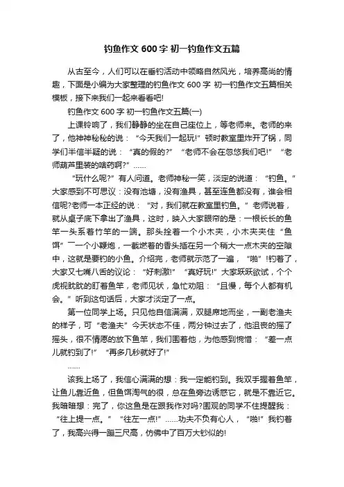 钓鱼作文600字初一钓鱼作文五篇