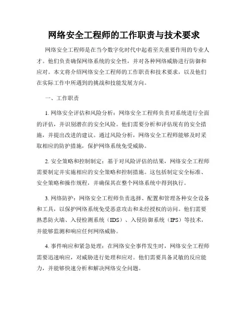 网络安全工程师的工作职责与技术要求