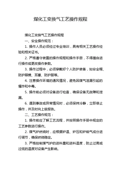 煤化工变换气工艺操作规程