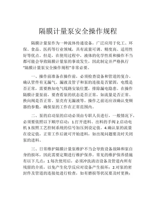 隔膜计量泵安全操作规程