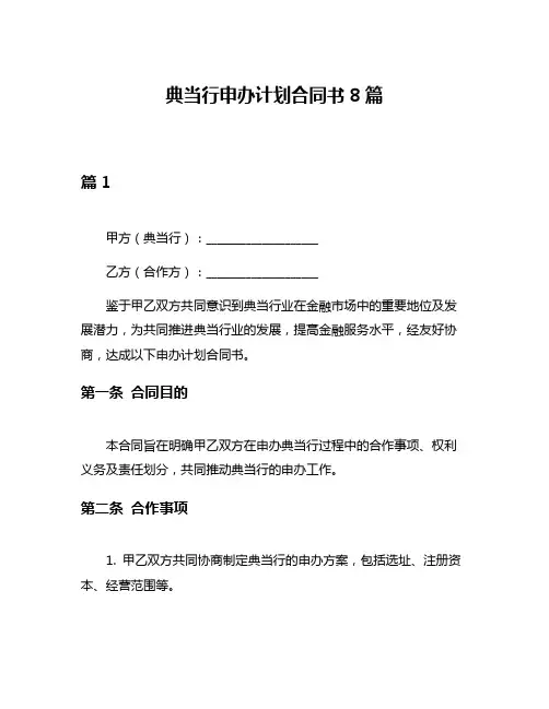 典当行申办计划合同书8篇