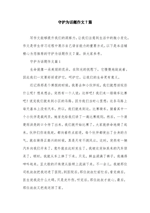 守护为话题作文7篇