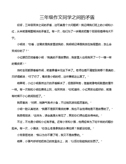 三年级作文同学之间的矛盾