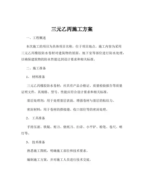 三元乙丙施工方案