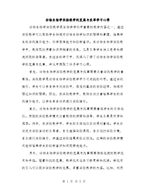 动物生物学实验教学的发展与改革学习心得（二篇）