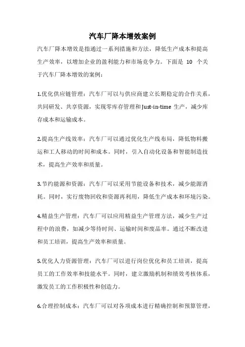 汽车厂降本增效案例