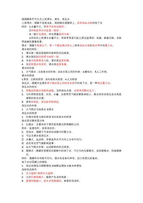 工程地质-地下水复习笔记