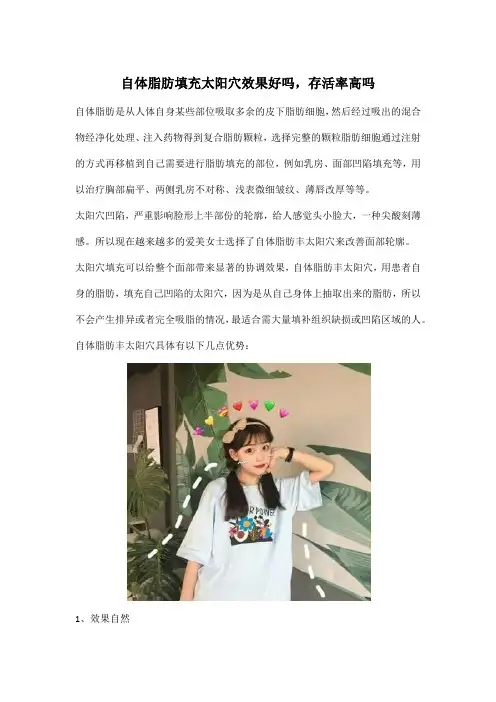 自体脂肪填充太阳穴效果好吗,存活率高吗