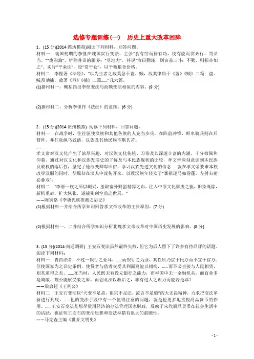 高考历史 通史模式 选修专题训练(一)历史上重大改革回眸(含解析)