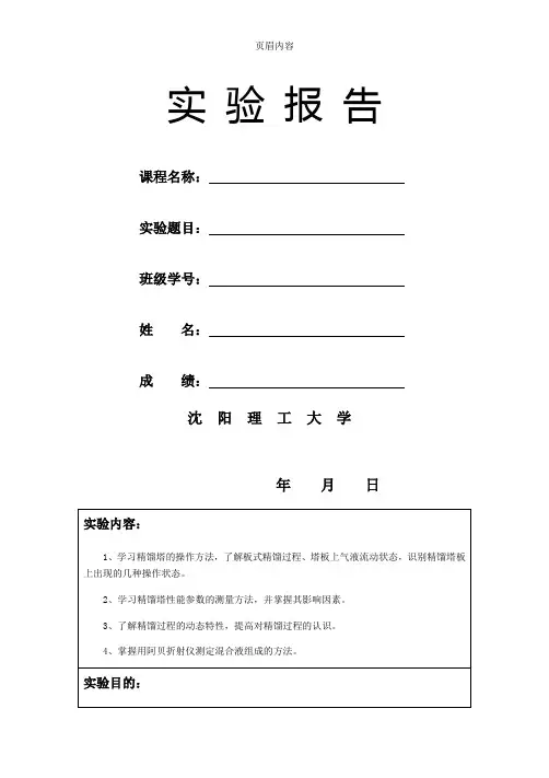 实验报告(精馏)