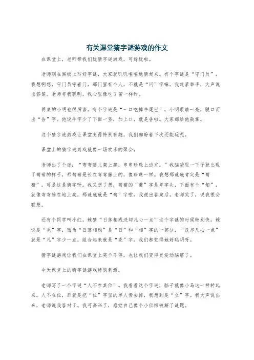 有关课堂猜字谜游戏的作文