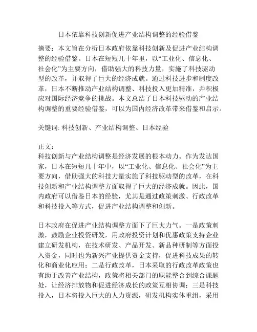 日本依靠科技创新促进产业结构调整的经验借鉴