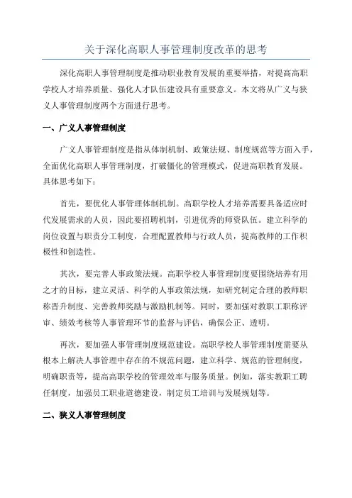 关于深化高职人事管理制度改革的思考