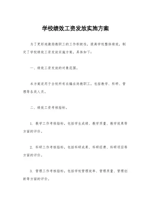 学校绩效工资发放实施方案
