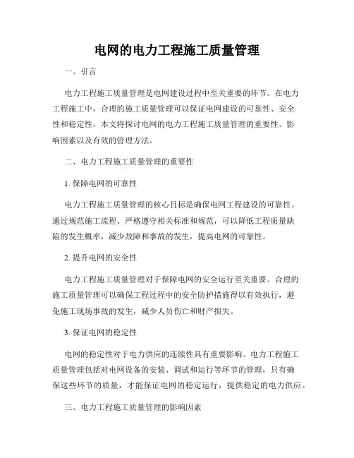 电网的电力工程施工质量管理