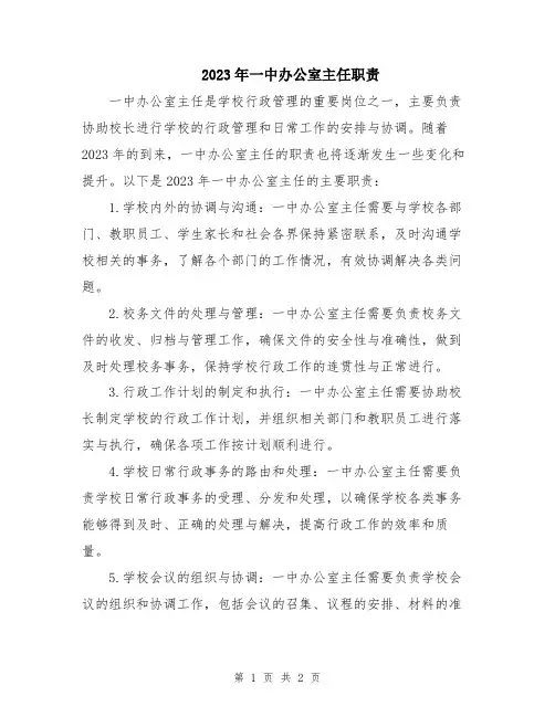 2023年一中办公室主任职责