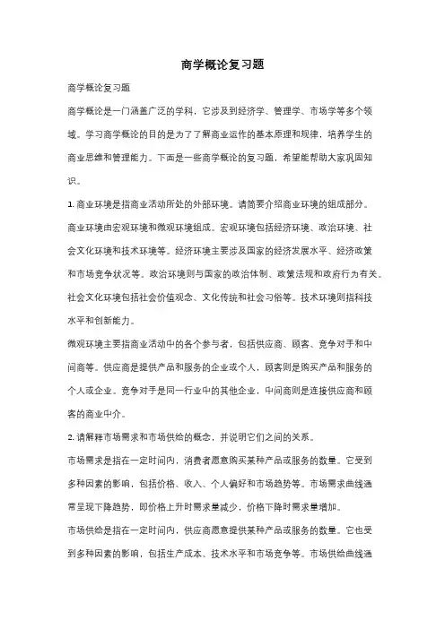 商学概论复习题