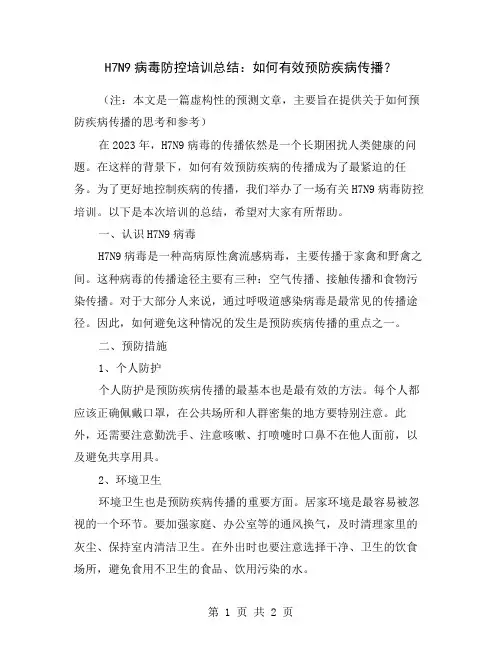 H7N9病毒防控培训总结：如何有效预防疾病传播？