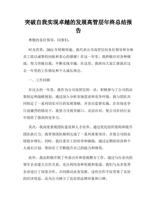 突破自我实现卓越的发展高管层年终总结报告