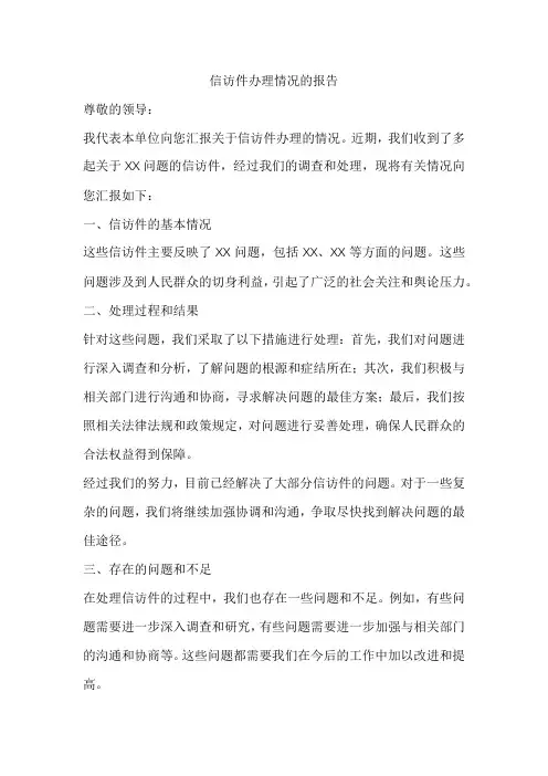 信访件办理情况的报告