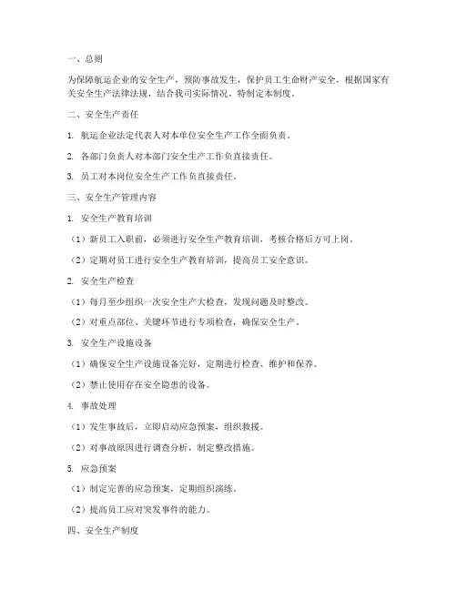 航运企业安全生产管理制度