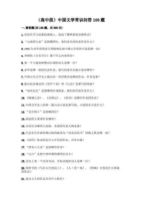 (高中段)中国文学常识问答100题一套附答案【精选题】
