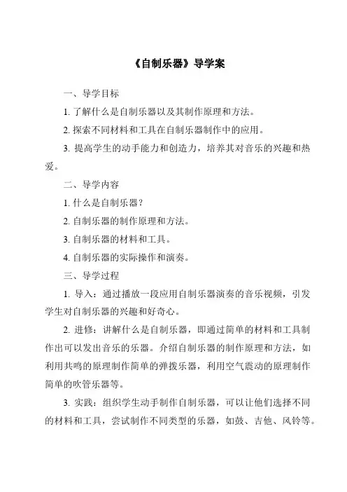 《自制乐器导学案-2023-2024学年科学大象版》
