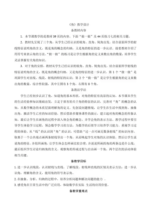 人教版数学四年级上册 3.2《角》(教案)
