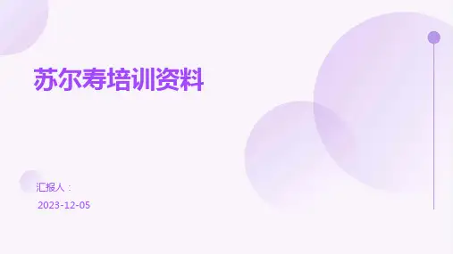 苏尔寿培训资料