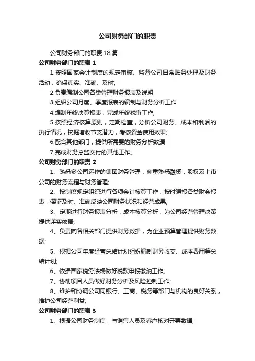 公司财务部门的职责18篇