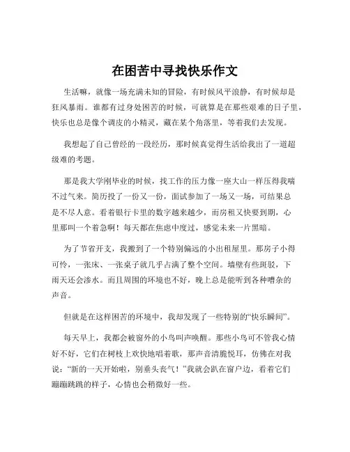在困苦中寻找快乐作文