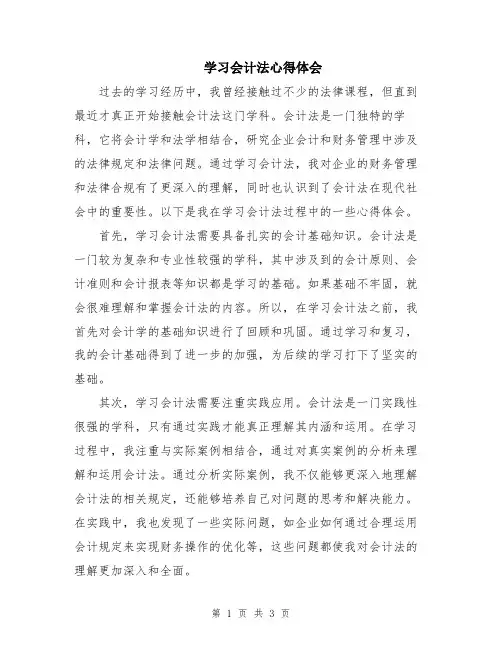 学习会计法心得体会