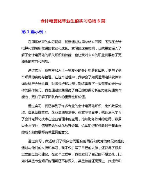 会计电算化毕业生的实习总结6篇