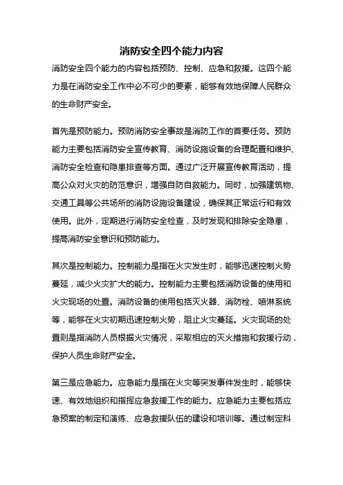 消防安全四个能力内容