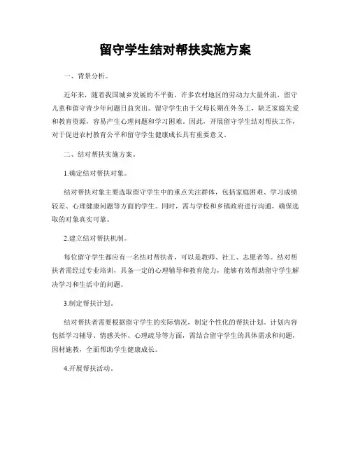 留守学生结对帮扶实施方案