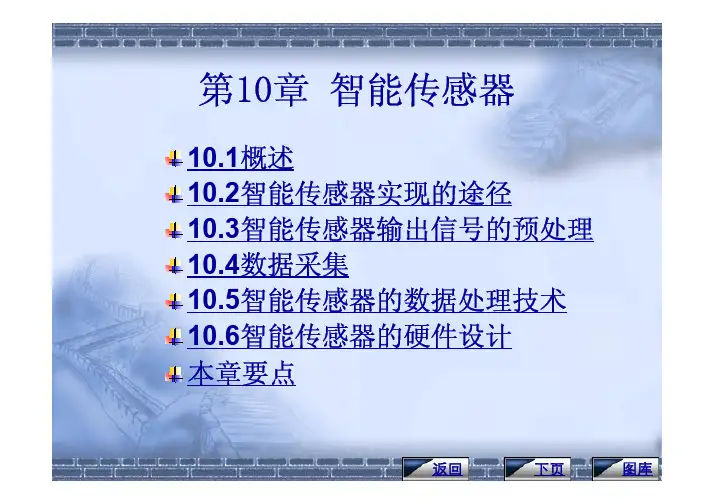 【传感器与检测技术】第10章