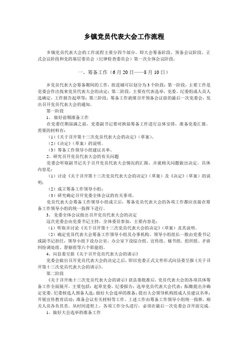 乡镇党员代表大会工作流程