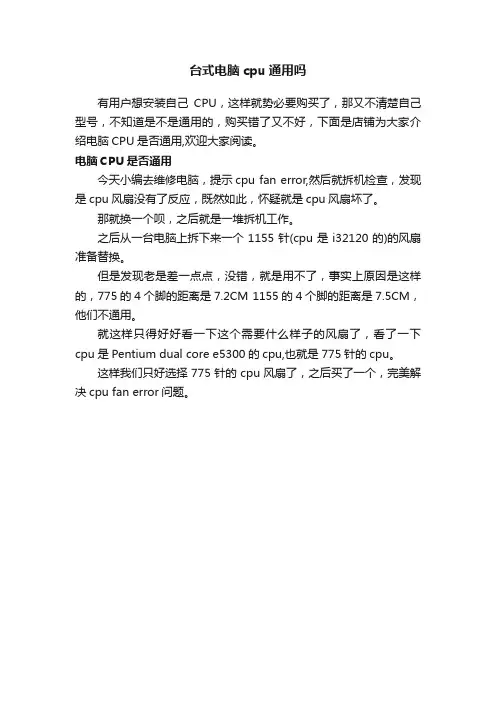 台式电脑cpu通用吗