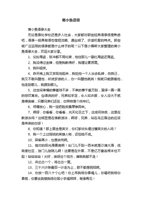 蒋小鱼语录大全
