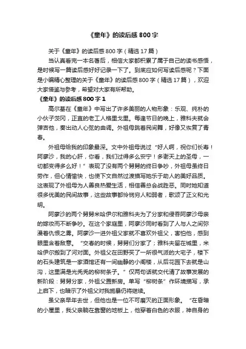 关于《童年》的读后感800字（精选17篇）