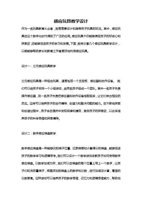 感应玩具教学设计