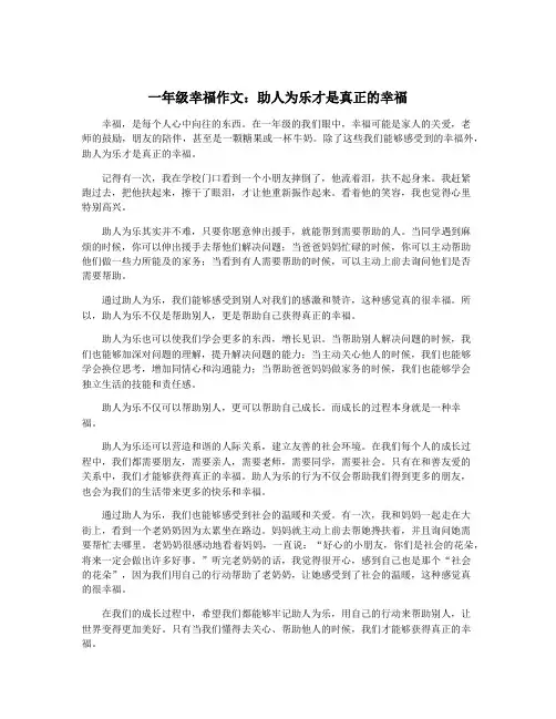 一年级幸福作文：助人为乐才是真正的幸福