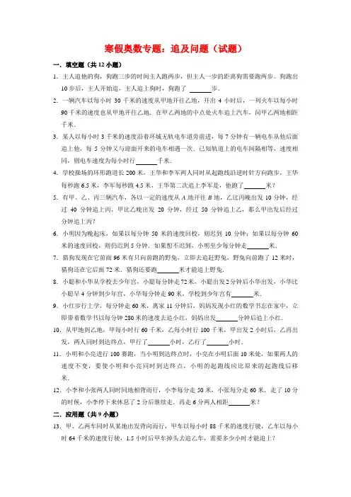 【寒假奥数专题】精编人教版小学数学5年级上册追及问题(试题)含答案与解析