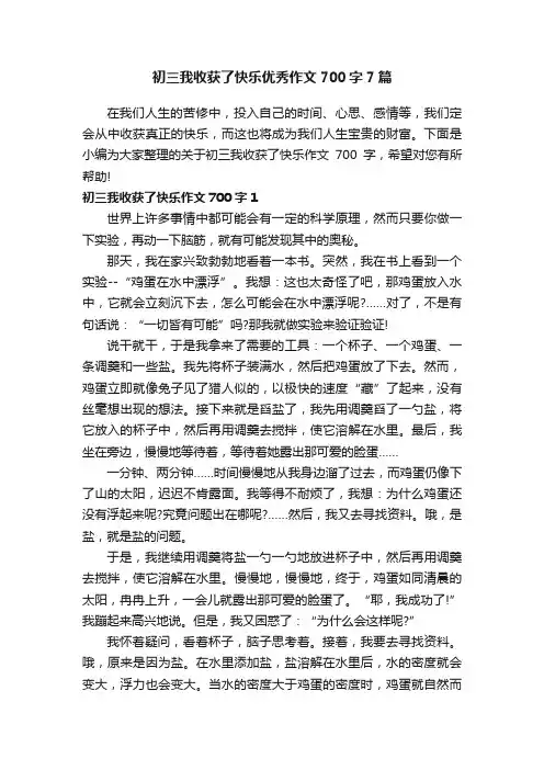 初三我收获了快乐优秀作文700字7篇