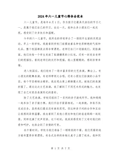 2024年六一儿童节心得体会范本(4篇)