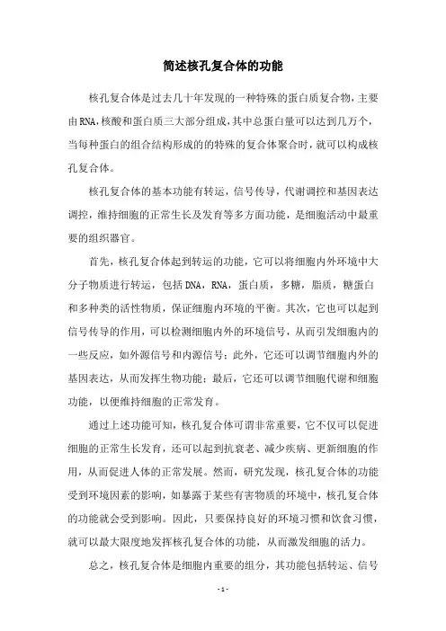 简述核孔复合体的功能